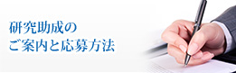 研究助成のご案内と応募方法
