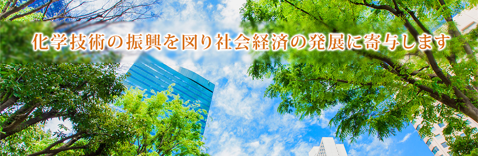 化学技術の振興を図り社会経済の発展に寄与します