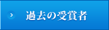 過去の受賞者